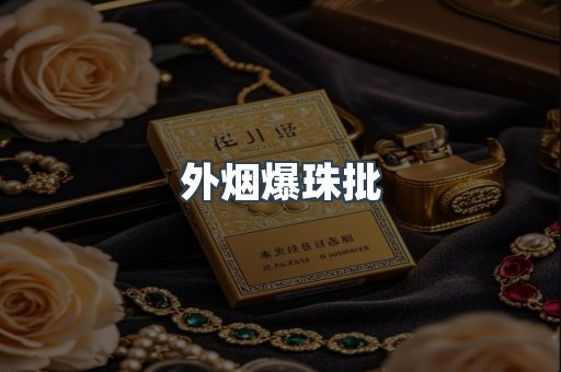 外烟爆珠批