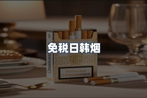 免税日韩烟