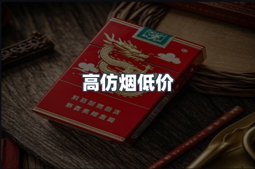 高仿烟低价